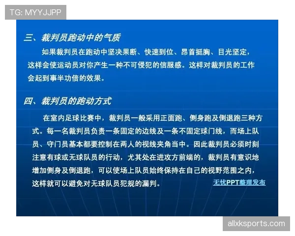 五人制足球规则详解及裁判判罚标准解析